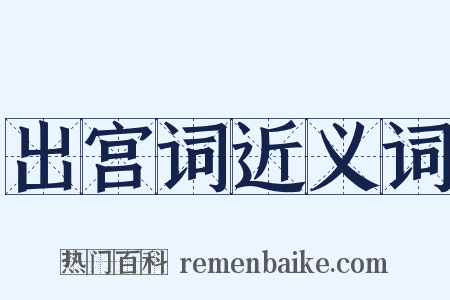 出宫词近义词是什么意思的图片